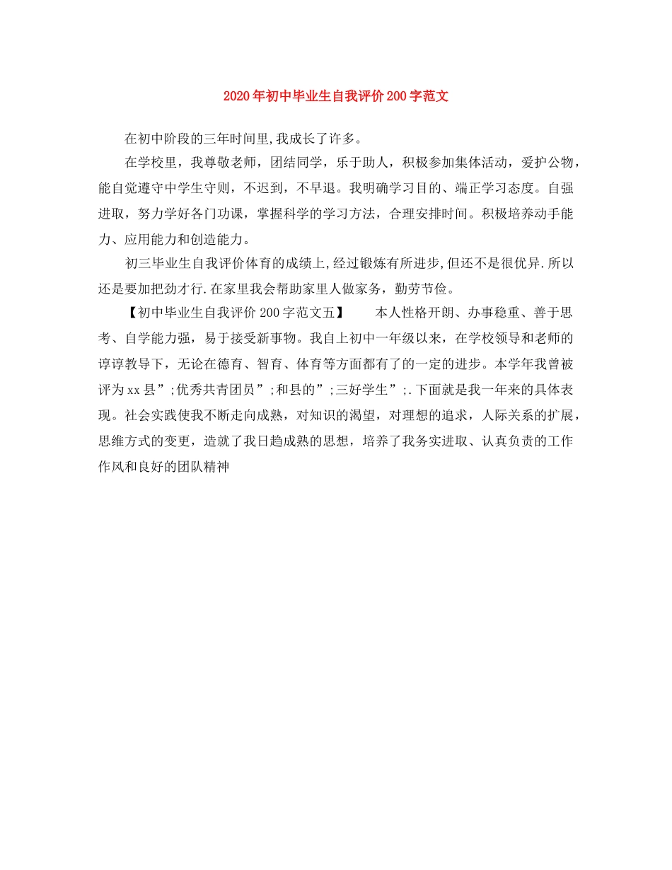 2020年初中毕业生自我评价200字范文 _第1页
