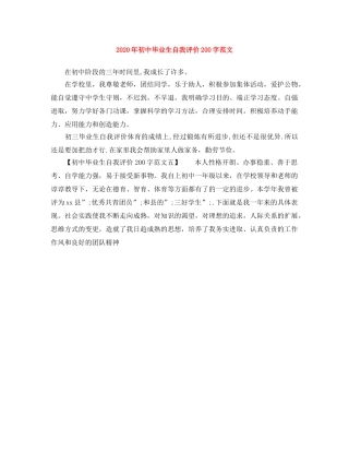 2020年初中毕业生自我评价200字范文 