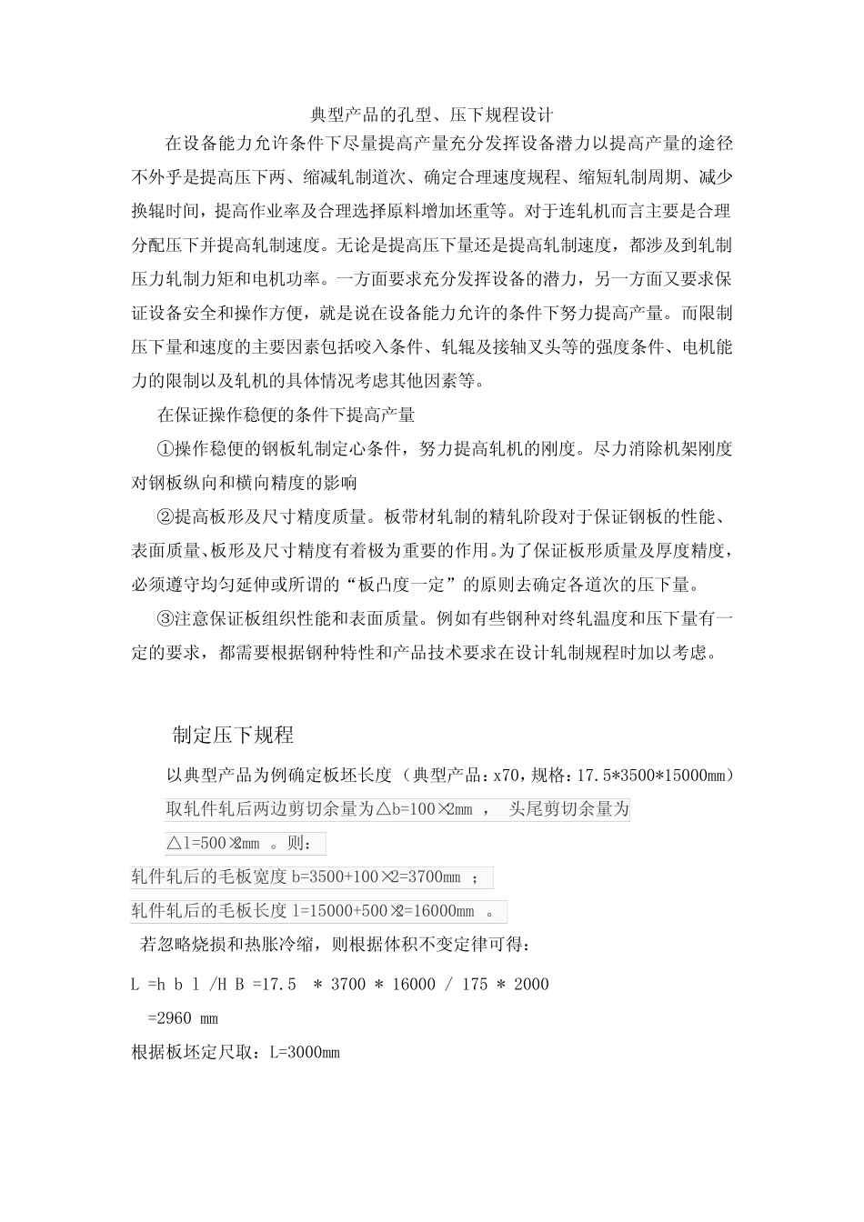 (完整)第五章 轧制规程的计算_第1页