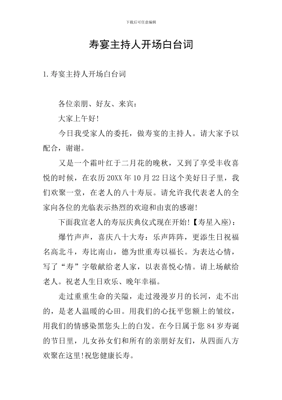 寿宴主持人开场白台词_第1页