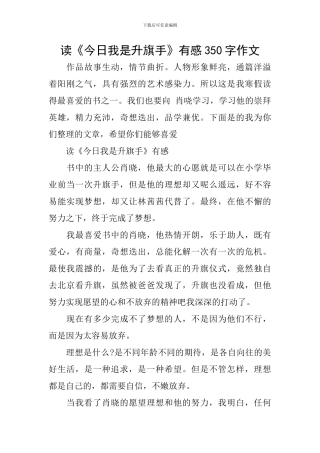 读《今天我是升旗手》有感350字作文