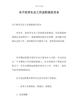 关于校学生会工作述职报告范本