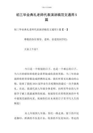 初三毕业典礼教师代表演讲稿范文通用5篇
