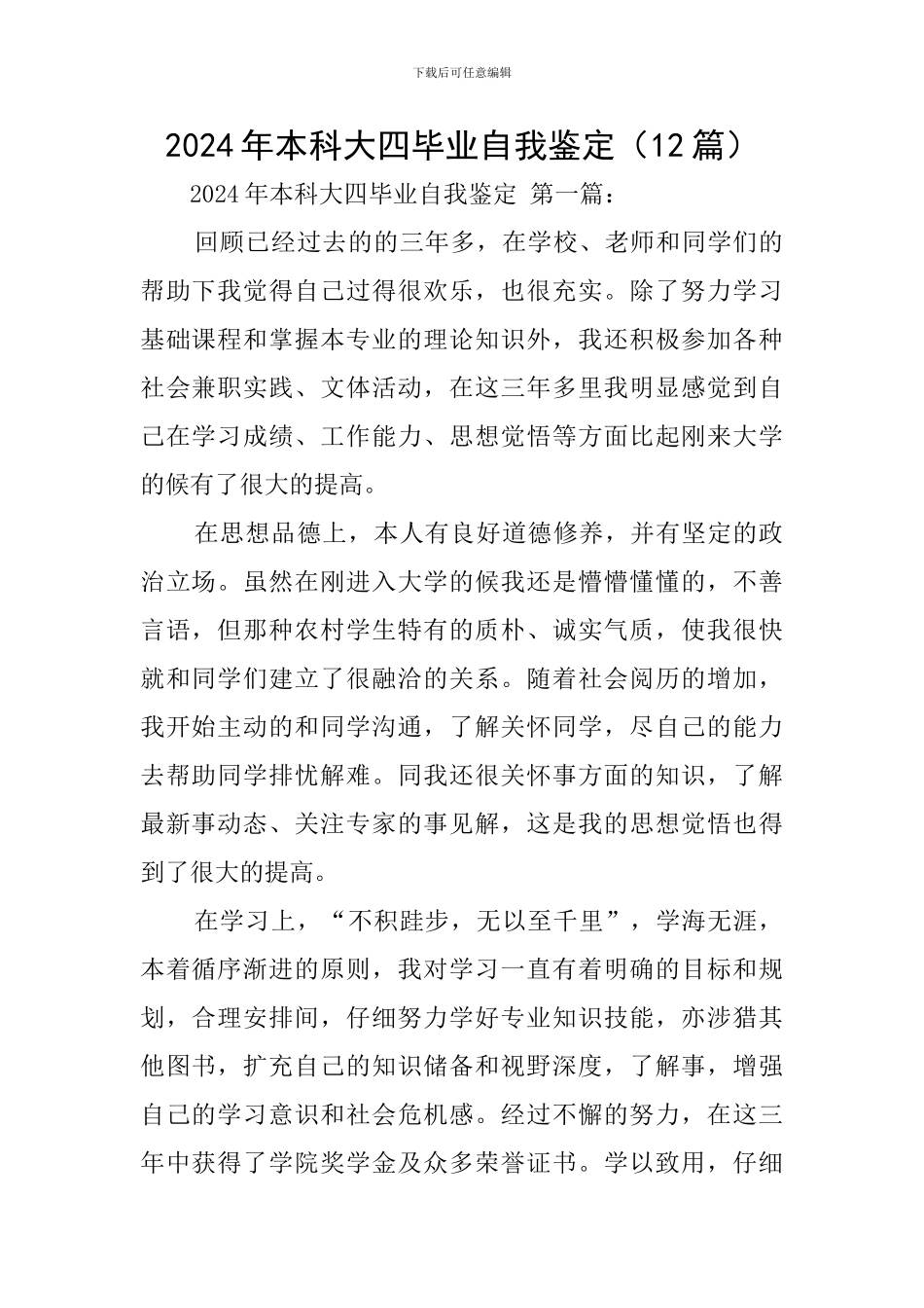 2024年本科大四毕业自我鉴定_第1页