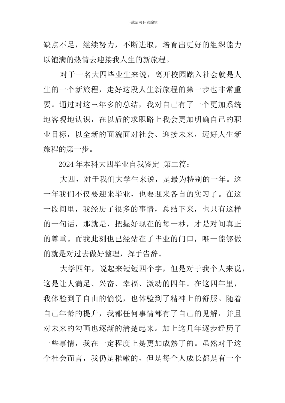 2024年本科大四毕业自我鉴定_第3页