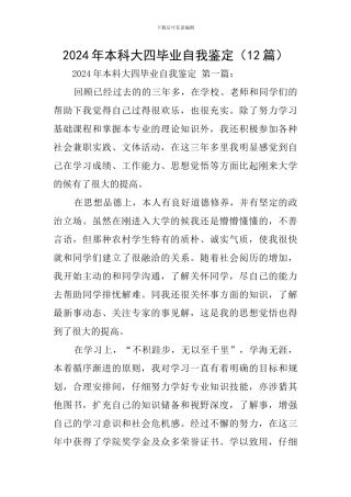 2024年本科大四毕业自我鉴定