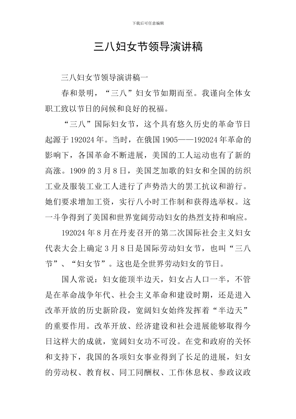 三八妇女节领导演讲稿_第1页