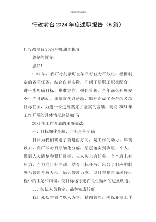 行政前台2024年度述职报告
