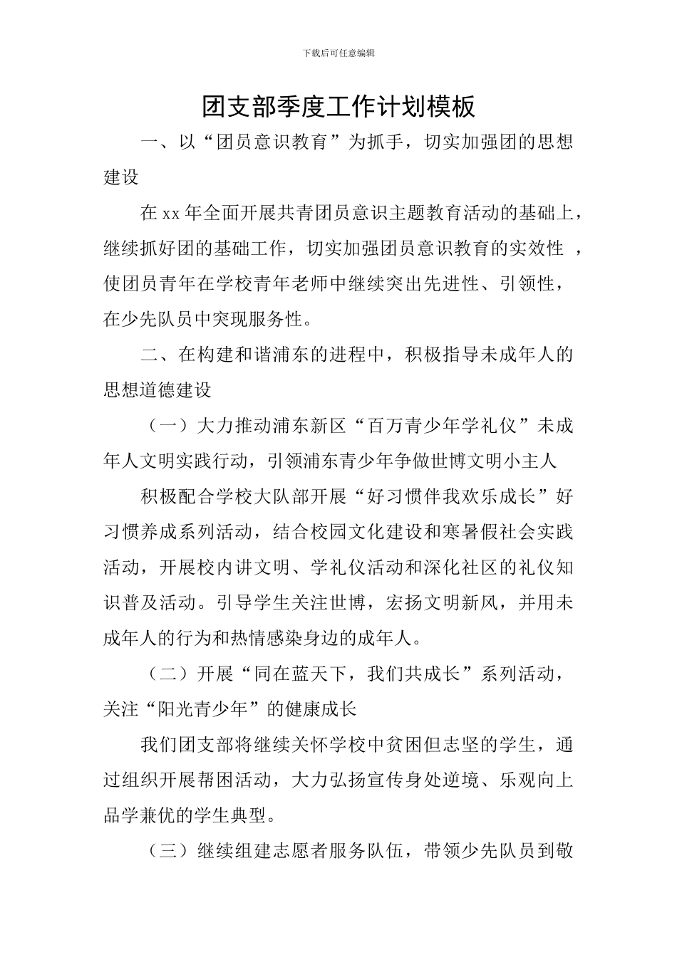 团支部季度工作计划模板_第1页