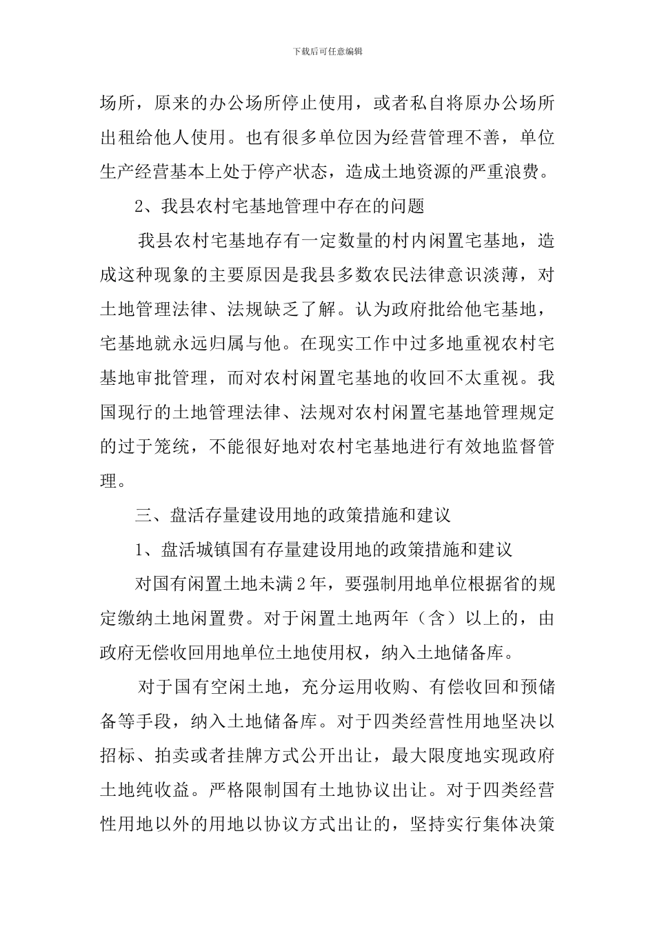 县城镇存量建设用地情况的专项调查报告_第2页