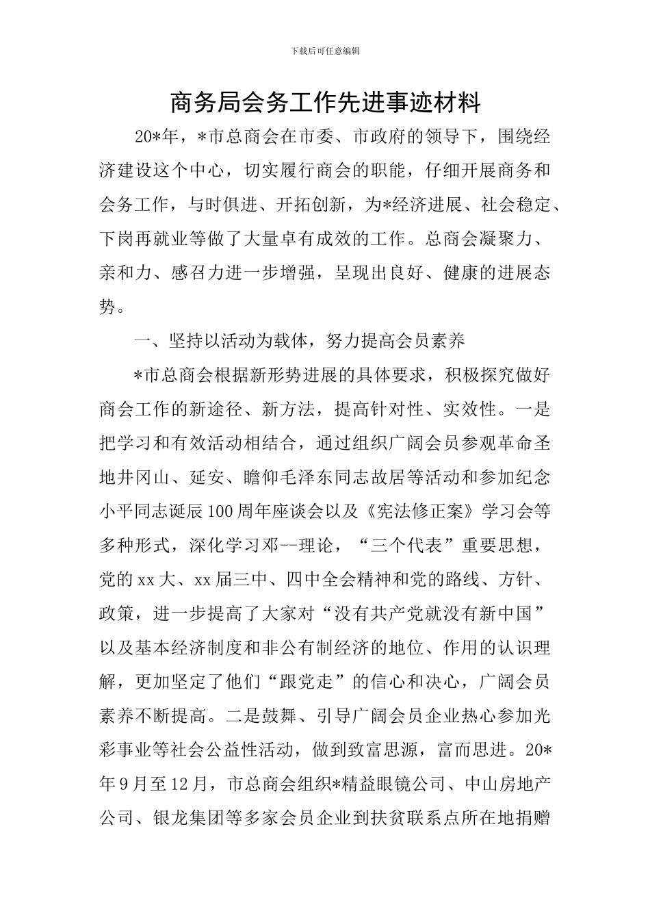 商务局会务工作先进事迹材料_第1页