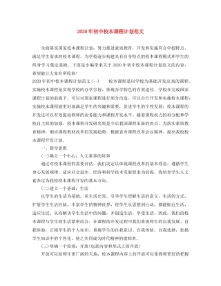 2020年初中校本课程计划范文 