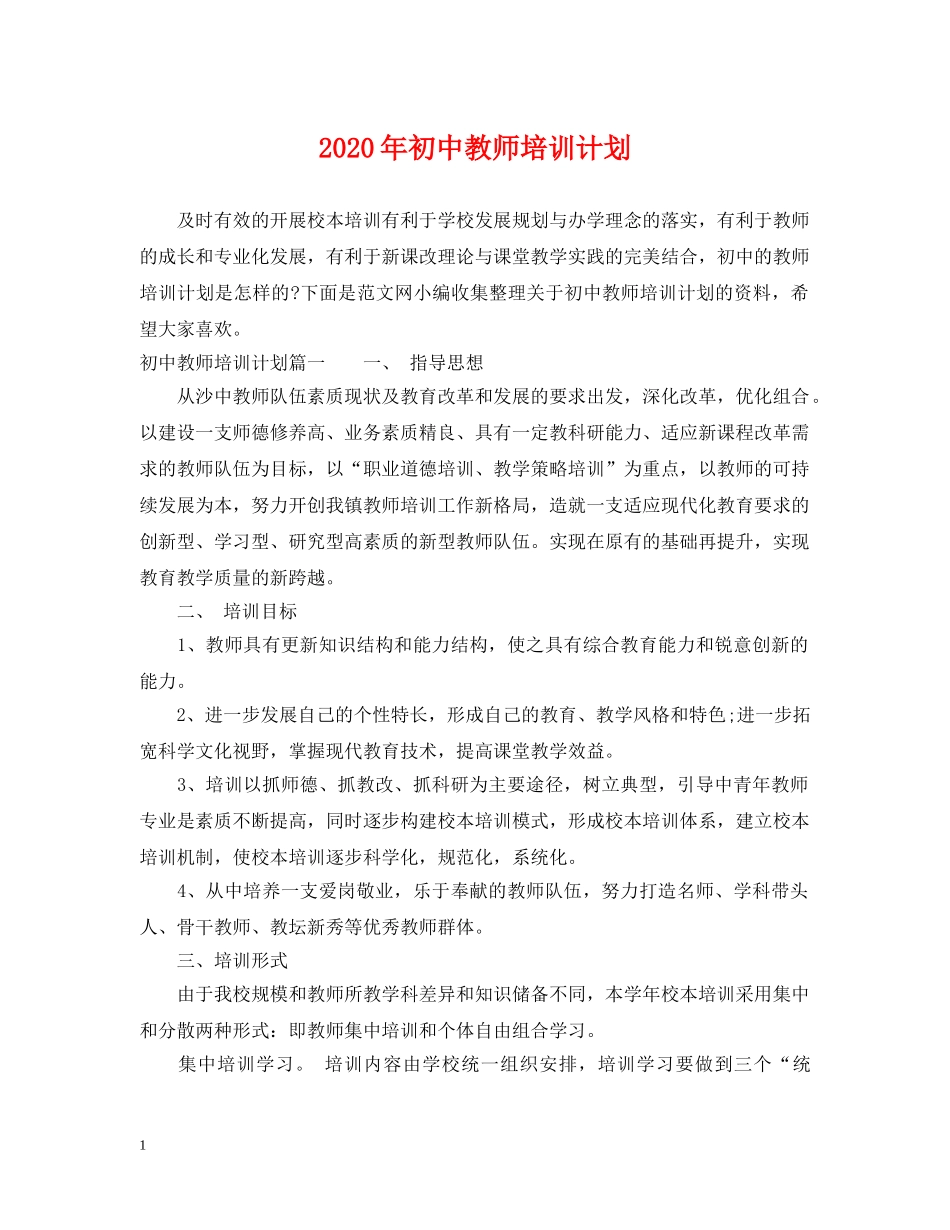 2020年初中教师培训计划 _第1页
