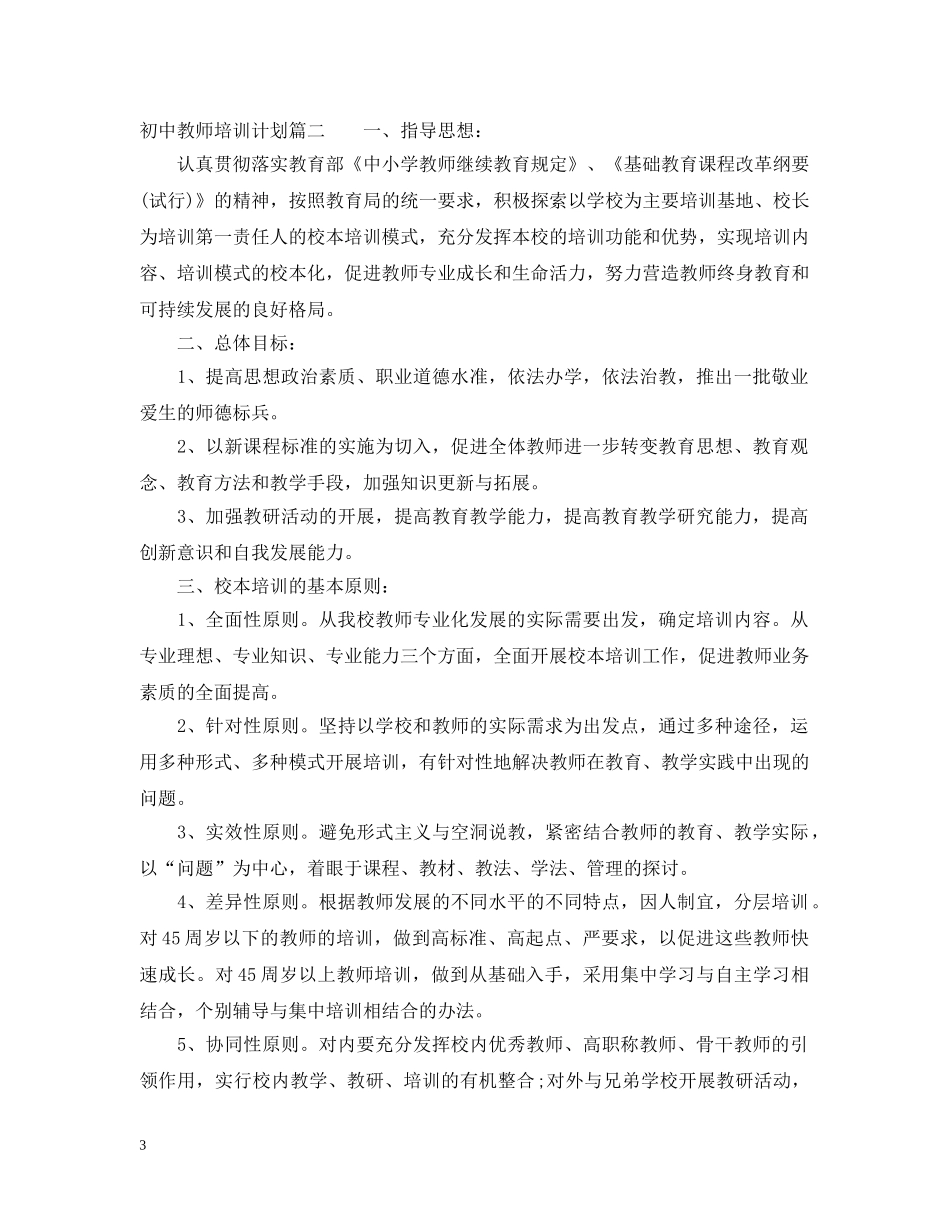 2020年初中教师培训计划 _第3页