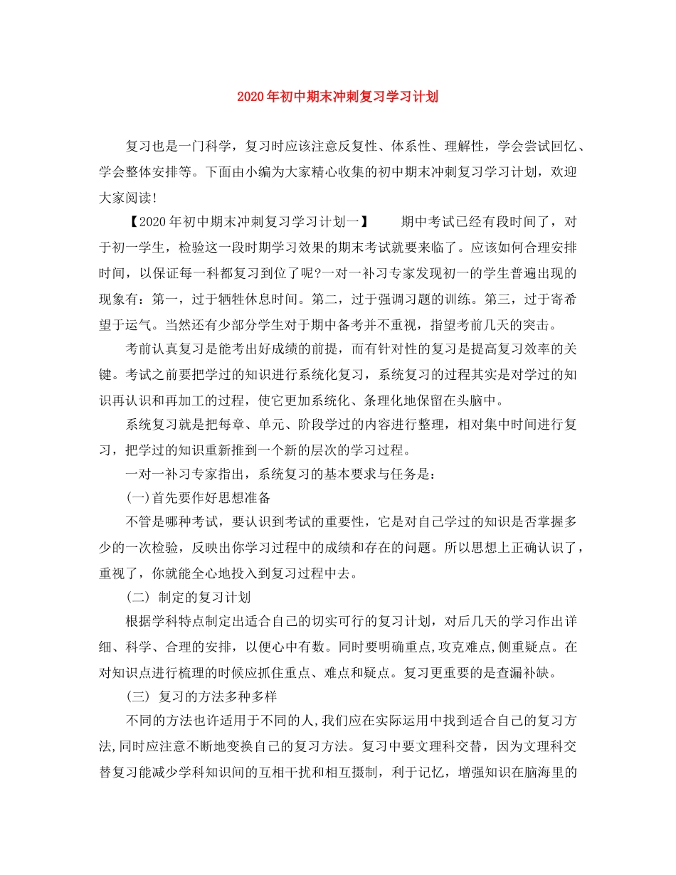 2020年初中期末冲刺复习学习计划 _第1页
