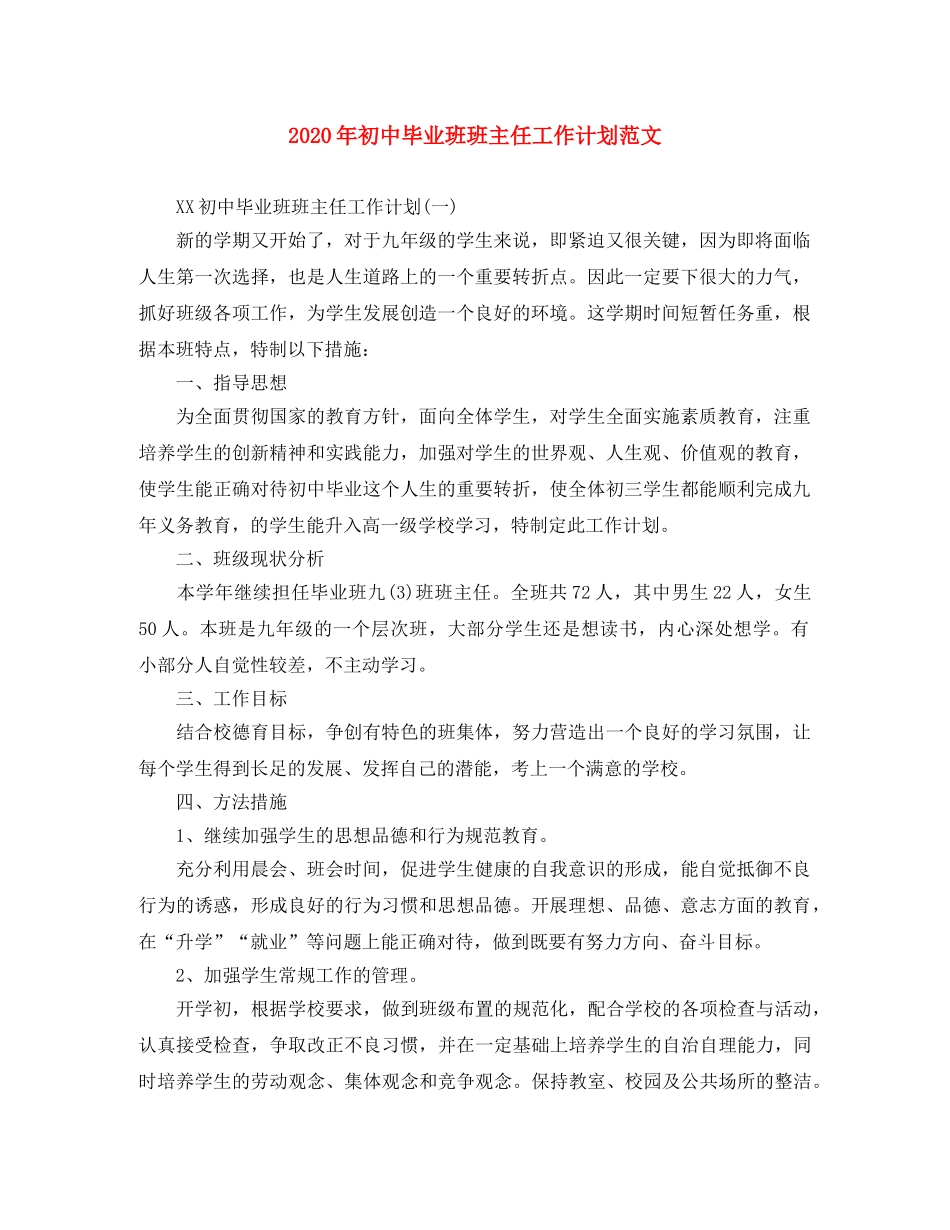 2020年初中毕业班班主任工作计划范文 _第1页
