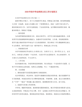 2020年初中毕业班班主任工作计划范文 