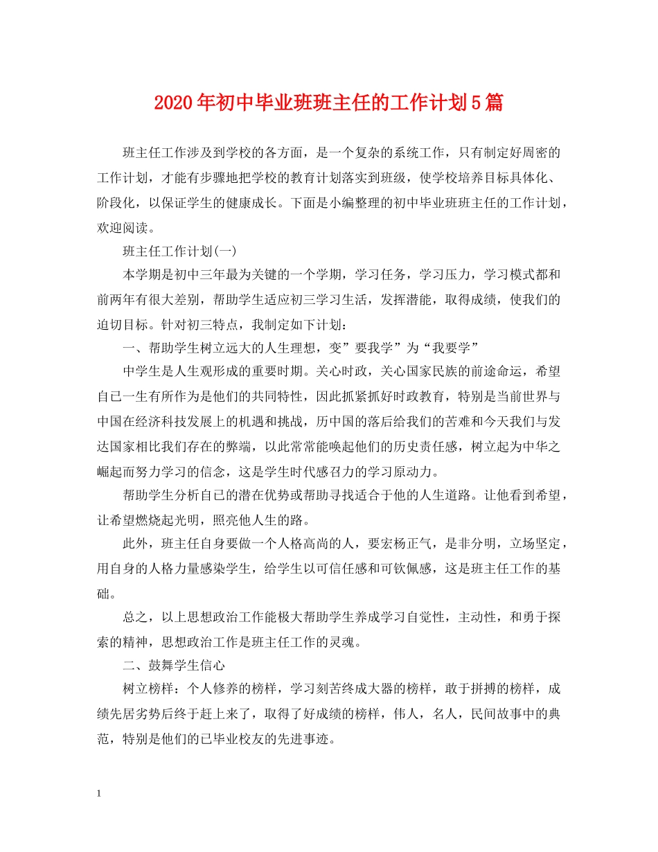 2020年初中毕业班班主任的工作计划5篇 _第1页