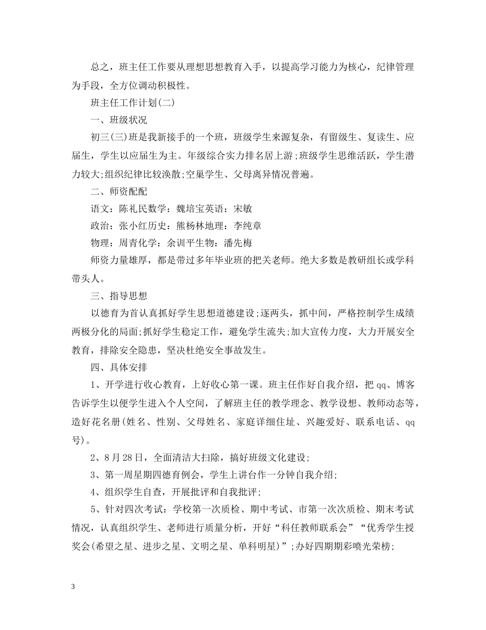 2020年初中毕业班班主任的工作计划5篇 _第3页