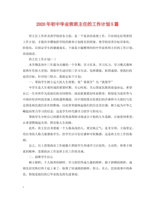 2020年初中毕业班班主任的工作计划5篇 