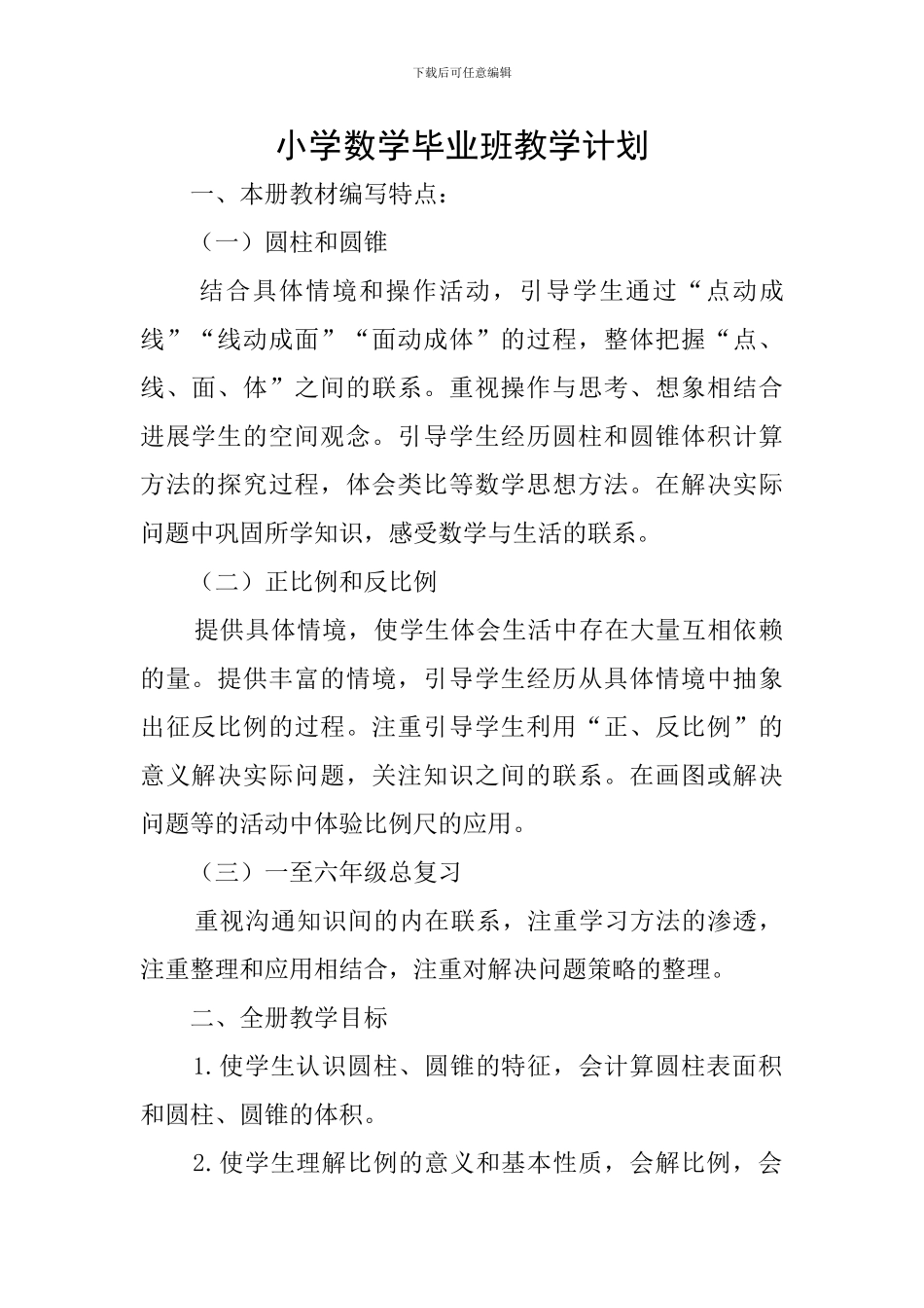 小学数学毕业班教学计划_第1页