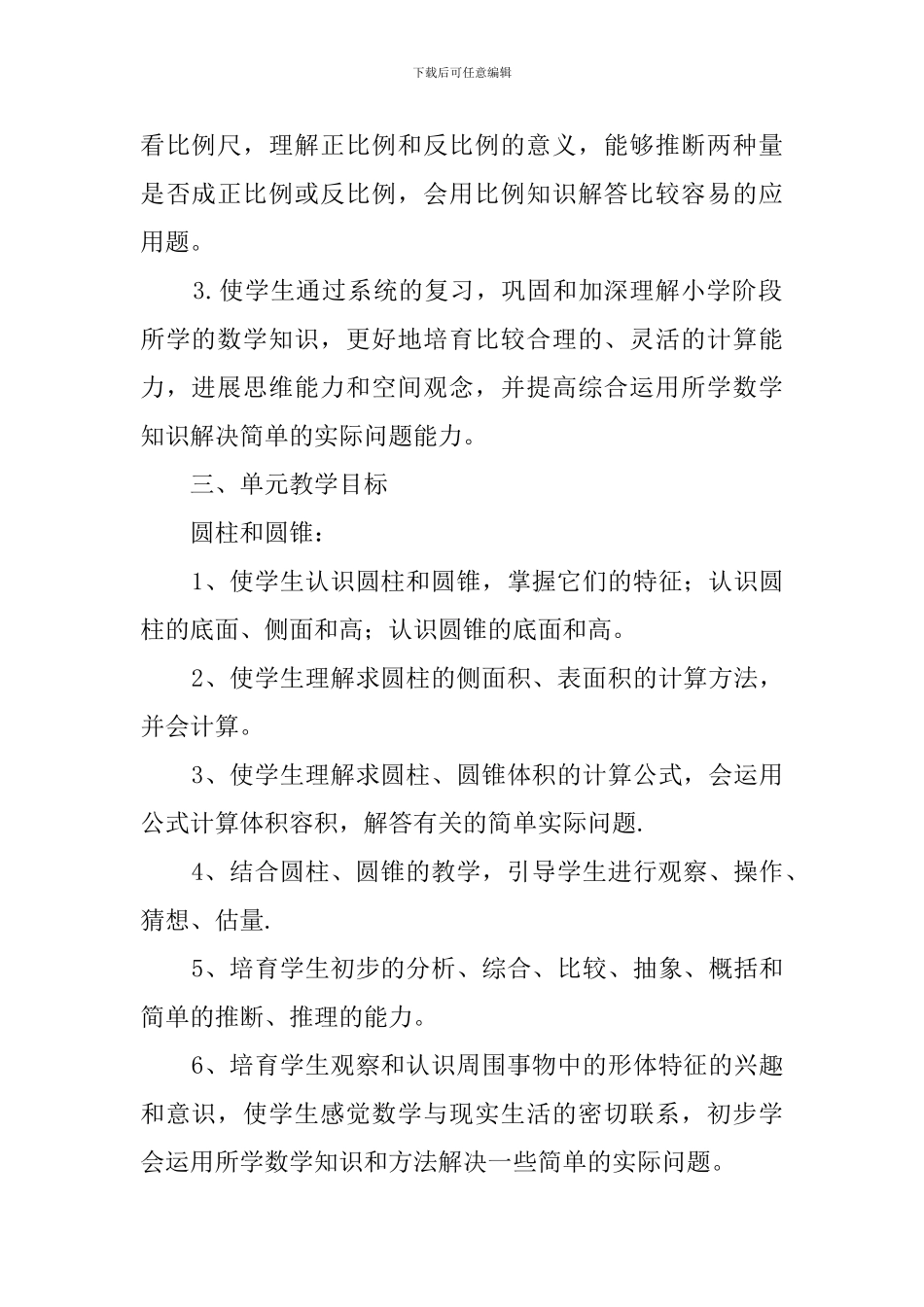 小学数学毕业班教学计划_第2页