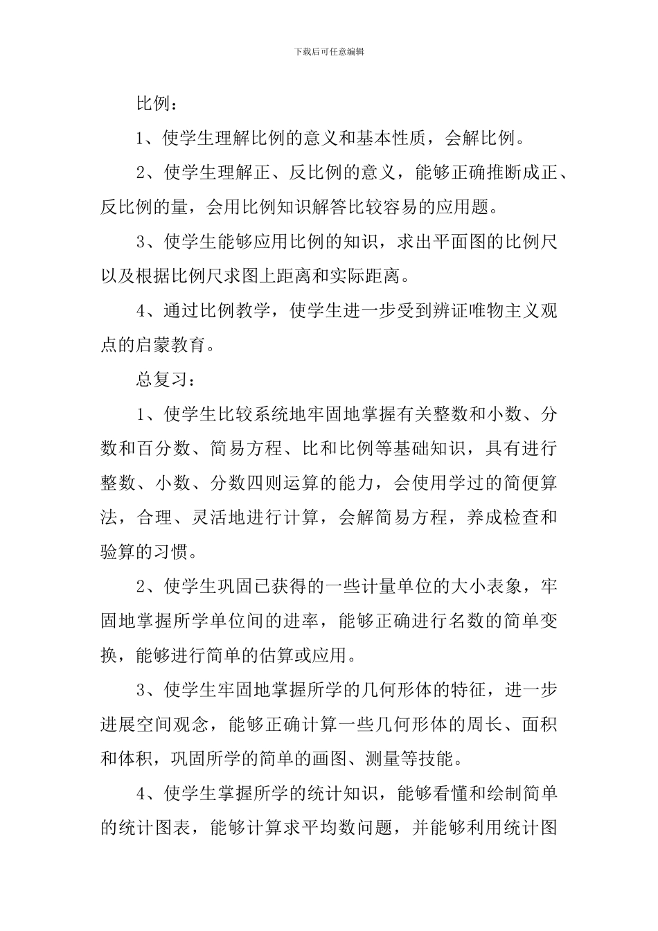 小学数学毕业班教学计划_第3页