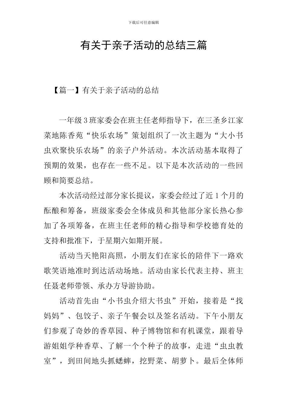 有关于亲子活动的总结三篇_第1页