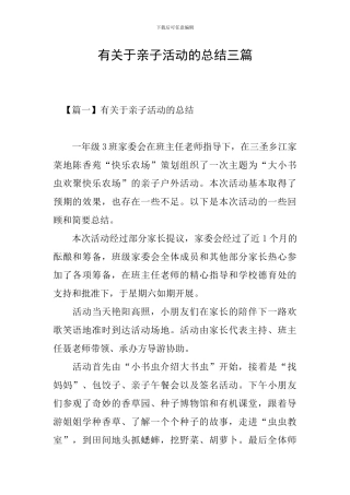 有关于亲子活动的总结三篇