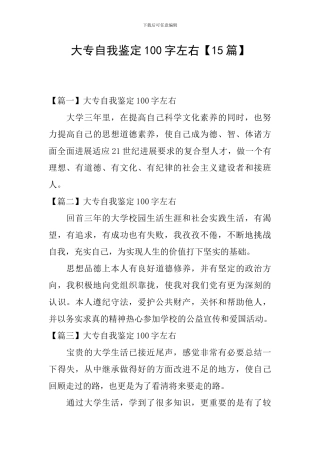大专自我鉴定100字左右