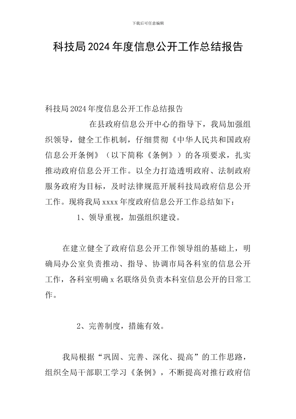 科技局2024年度信息公开工作总结报告_第1页