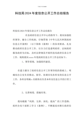 科技局2024年度信息公开工作总结报告