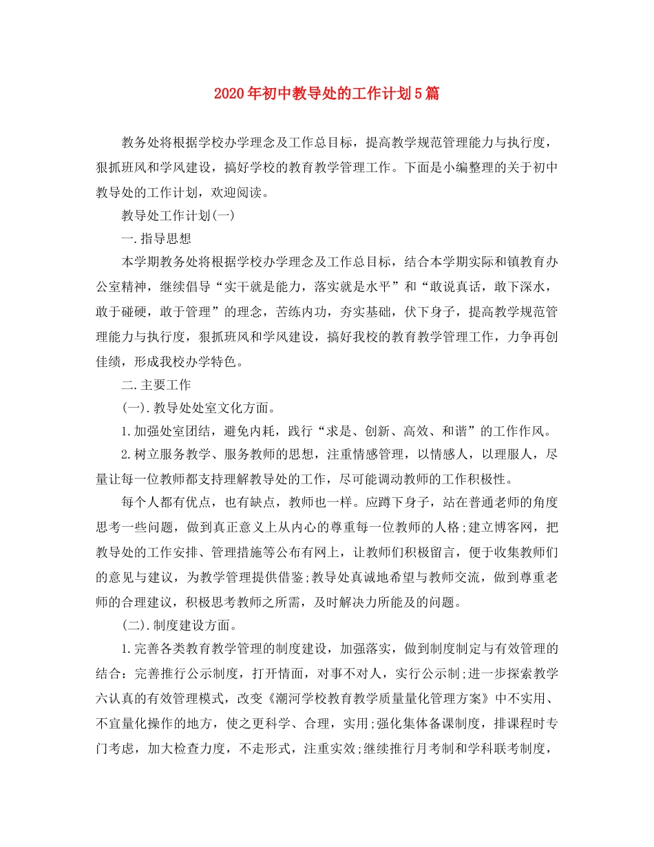 2020年初中教导处的工作计划5篇 _第1页