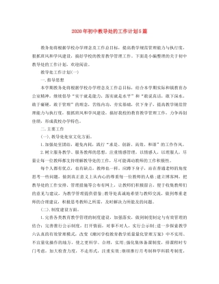 2020年初中教导处的工作计划5篇 