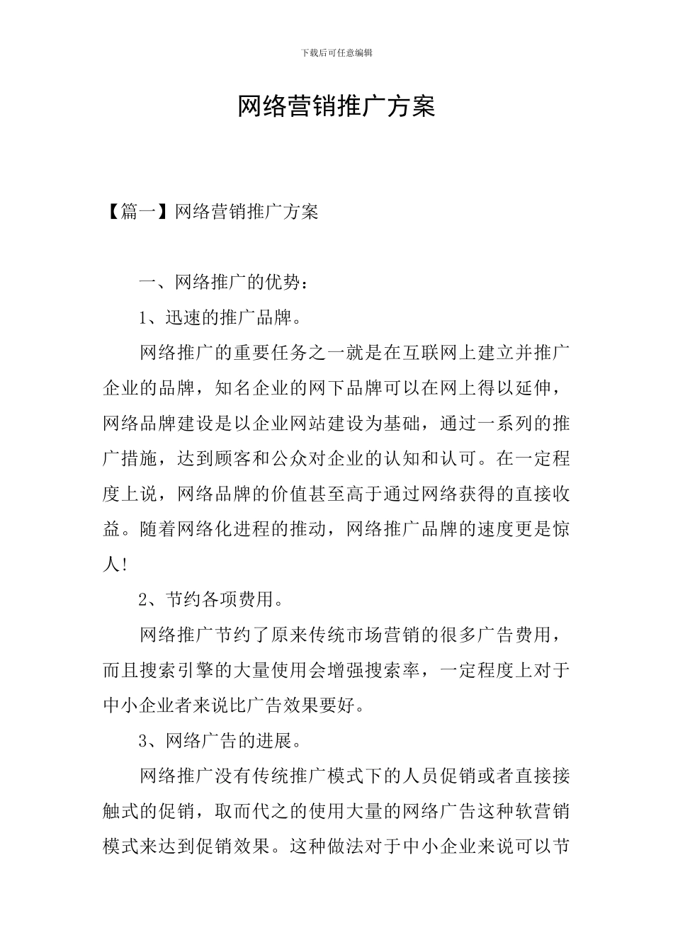 网络营销推广方案_第1页