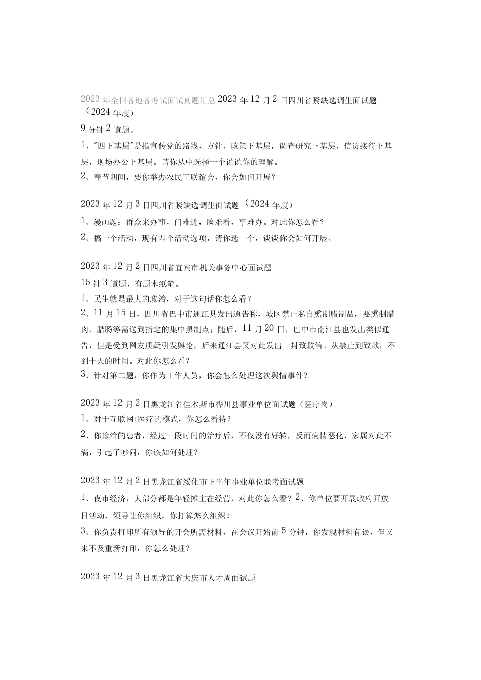 2023年全国各地各考试面试真题汇总 _第1页