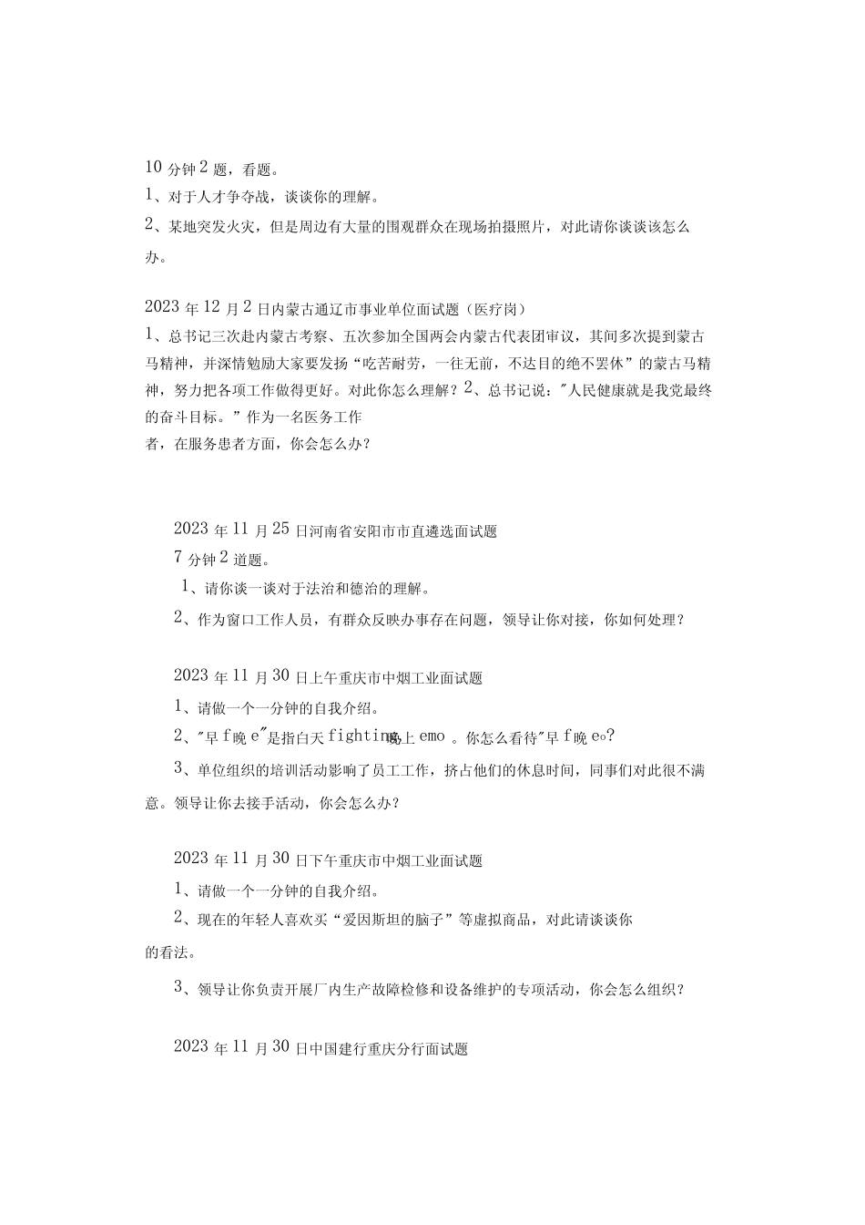 2023年全国各地各考试面试真题汇总 _第2页