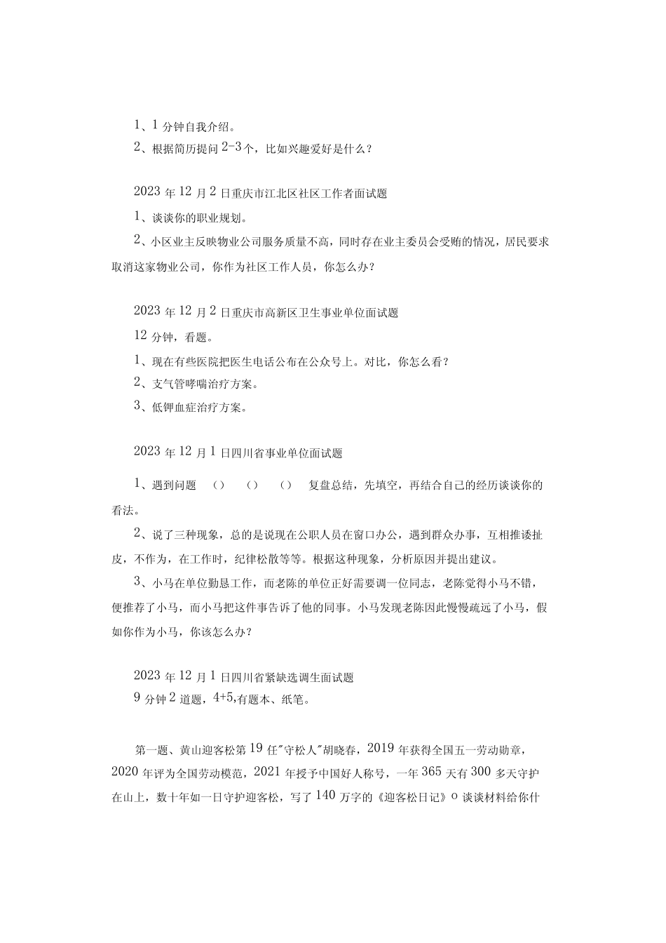 2023年全国各地各考试面试真题汇总 _第3页