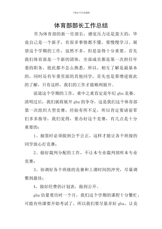 体育部部长工作总结