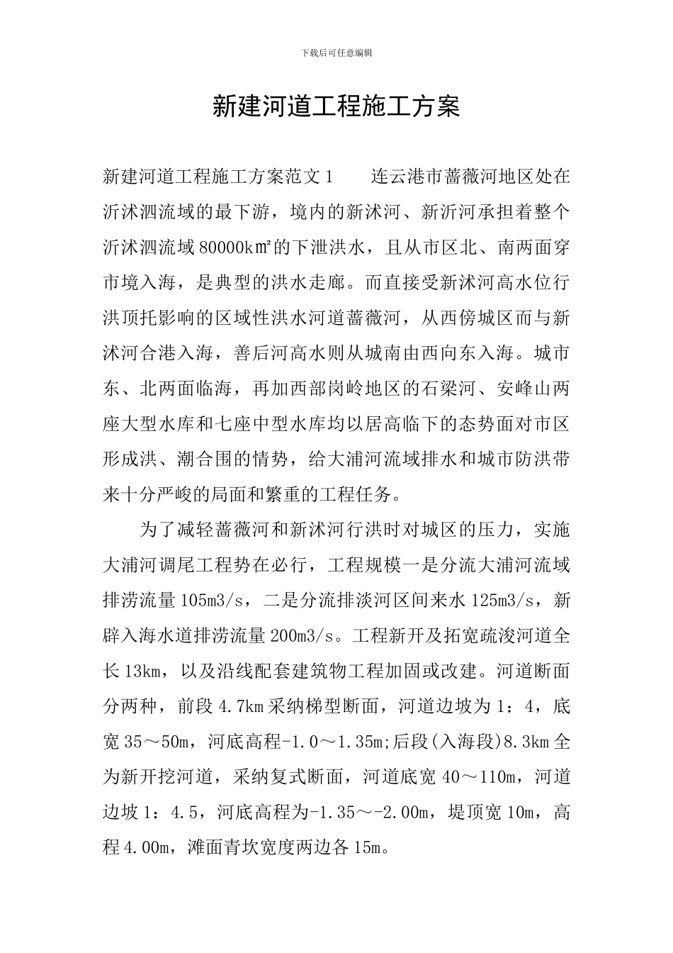 新建河道工程施工方案_第1页