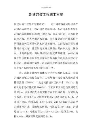 新建河道工程施工方案