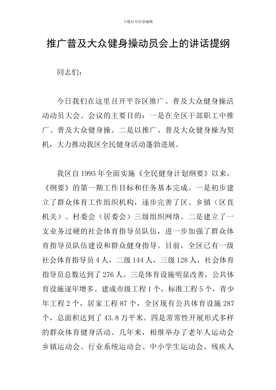 推广普及大众健身操动员会上的讲话提纲_第1页