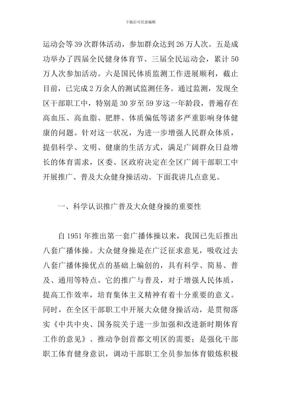 推广普及大众健身操动员会上的讲话提纲_第2页