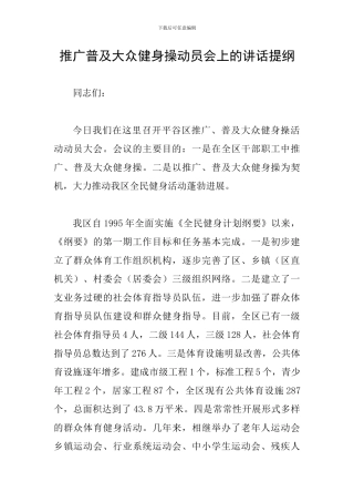 推广普及大众健身操动员会上的讲话提纲