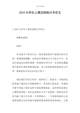 2024大学生上课迟到检讨书范文