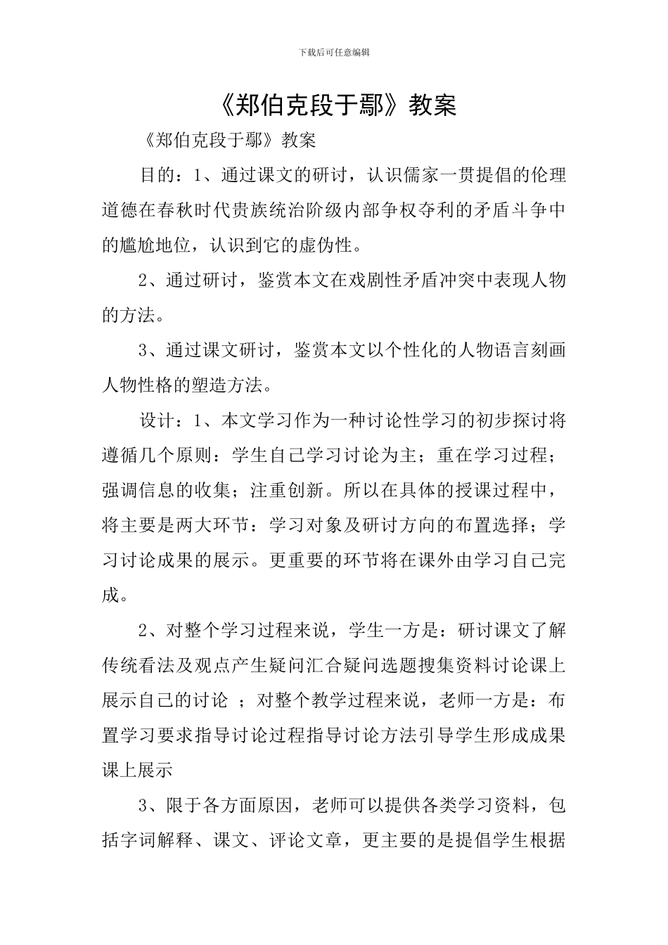 《郑伯克段于鄢》教案_第1页