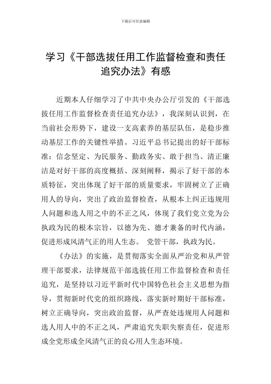 学习《干部选拔任用工作监督检查和责任追究办法》有感_第1页