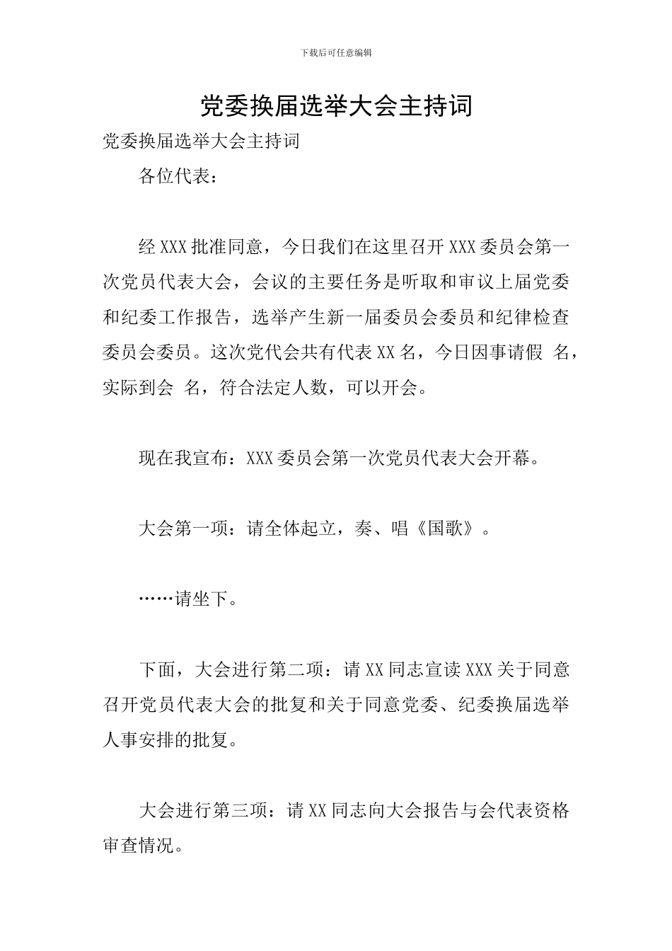 党委换届选举大会主持词_第1页