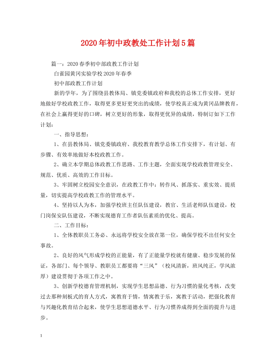 2020年初中政教处工作计划5篇 _第1页