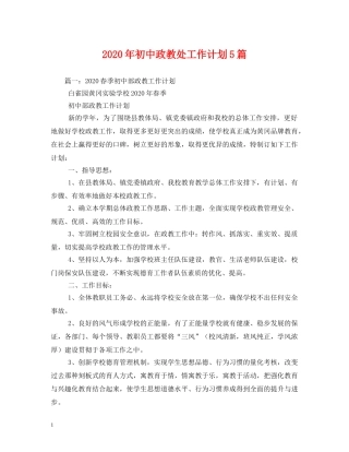2020年初中政教处工作计划5篇 